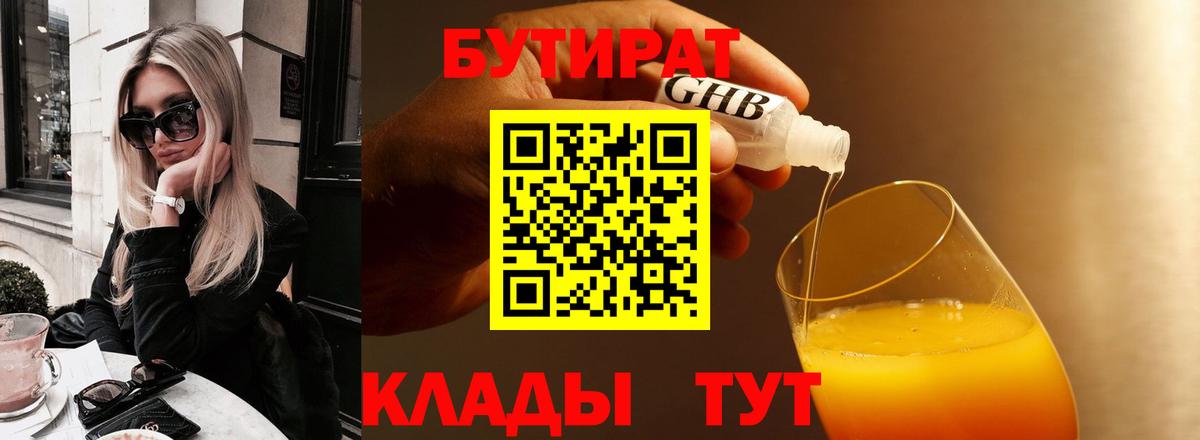 БУТИРАТ  Бутират жидкий экстази  Вход с VPN  Ейск 