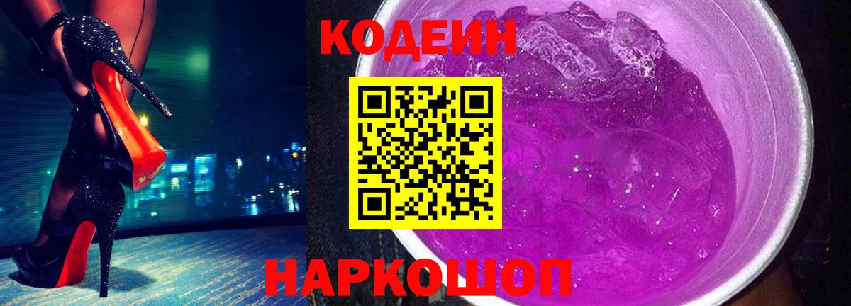 Кодеин Purple Drank Ейск