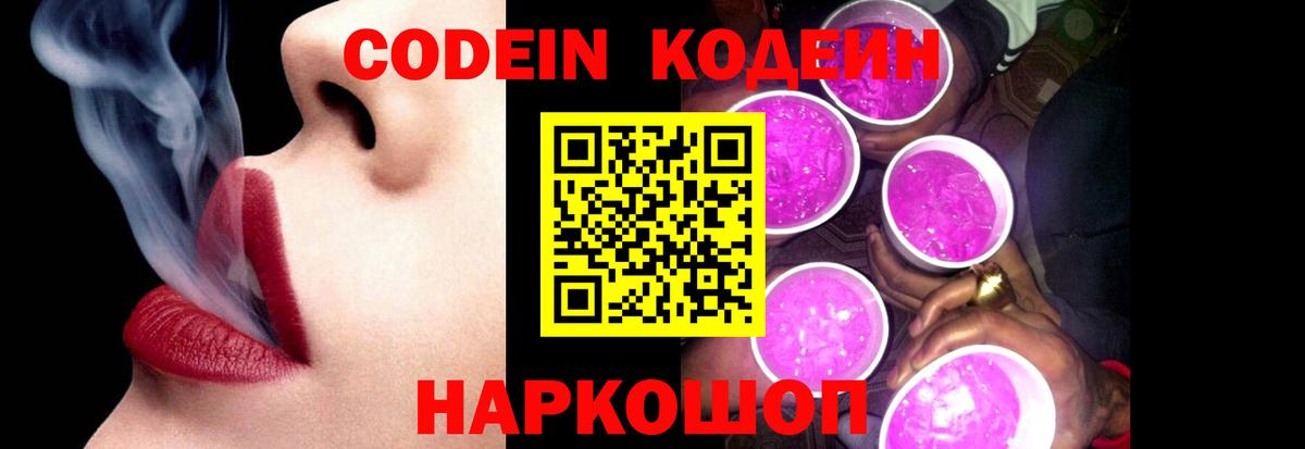 Codein Purple Drank  Вход с VPN  Codein Purple Drank  Ейск 