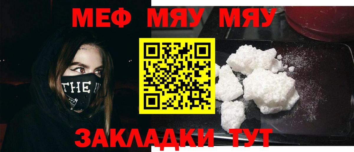 МЕФ  Меф mephedrone  Меф  Вход с VPN  МЯУ-МЯУ мука  Ейск 